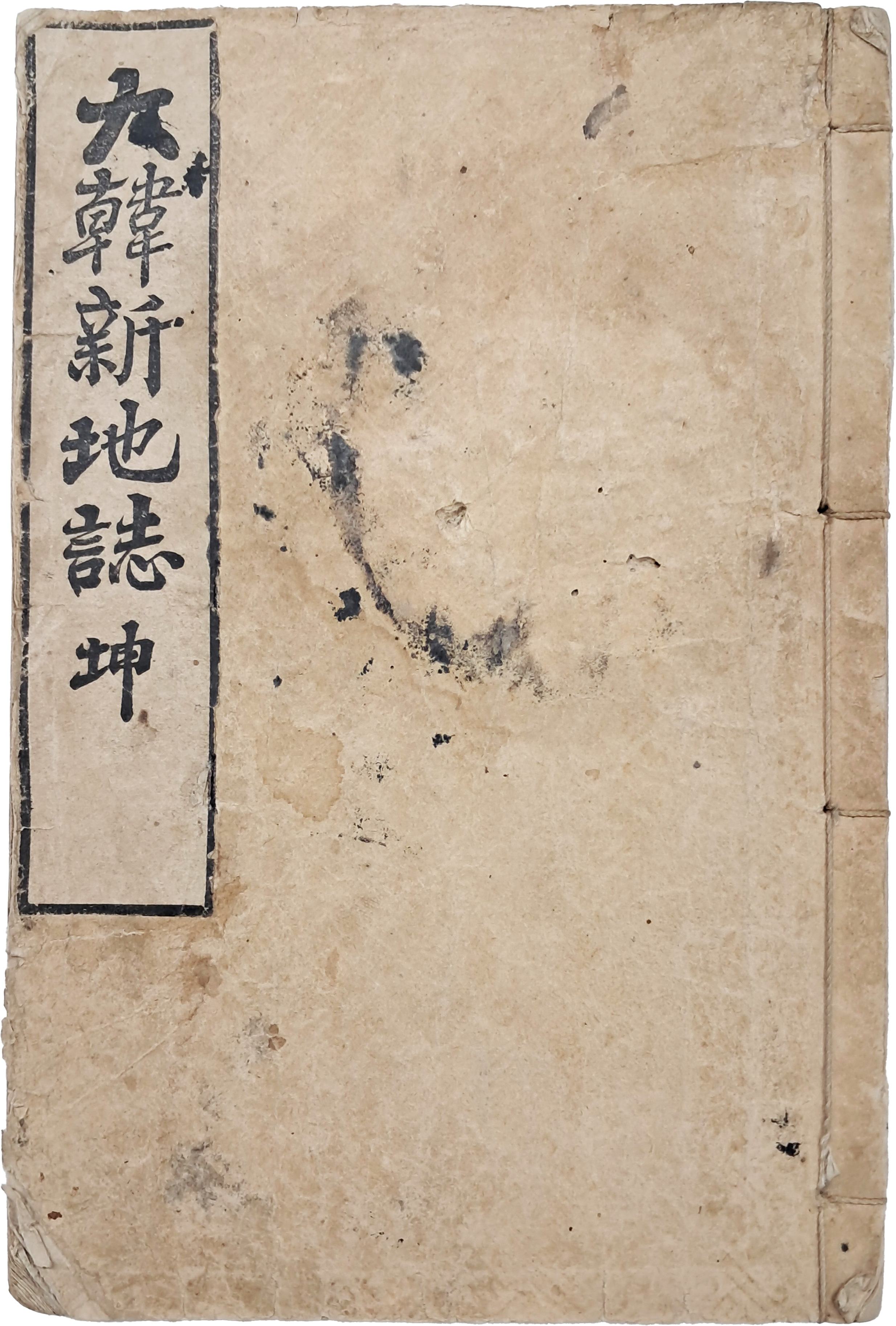 [53] 장지연이 편찬한 [대한신지지 大韓新地誌] 2권 2책 중 권2 1책