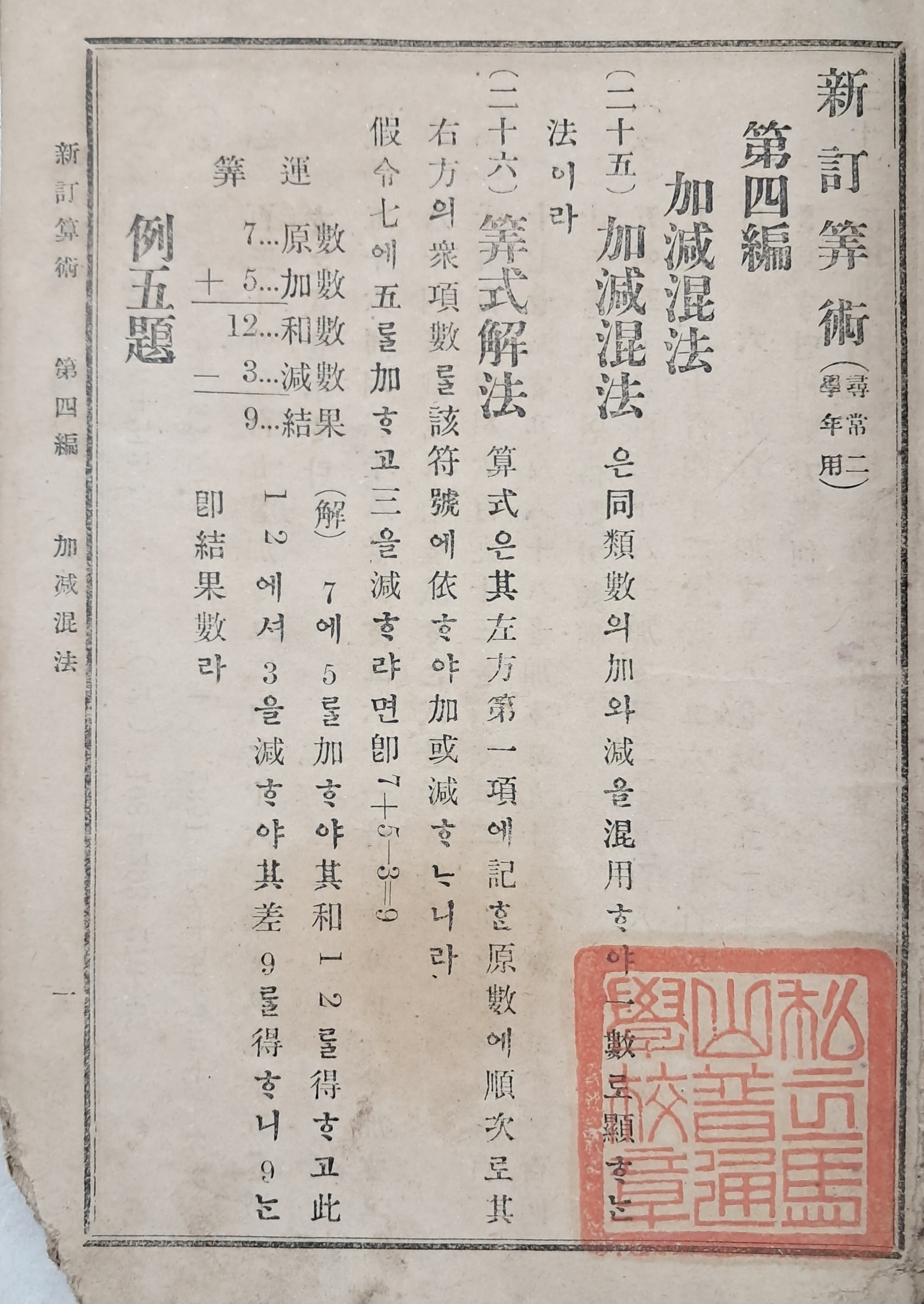 [54] 심상 2학년용 수학 교과서 [신정산술 新訂算術] 2
