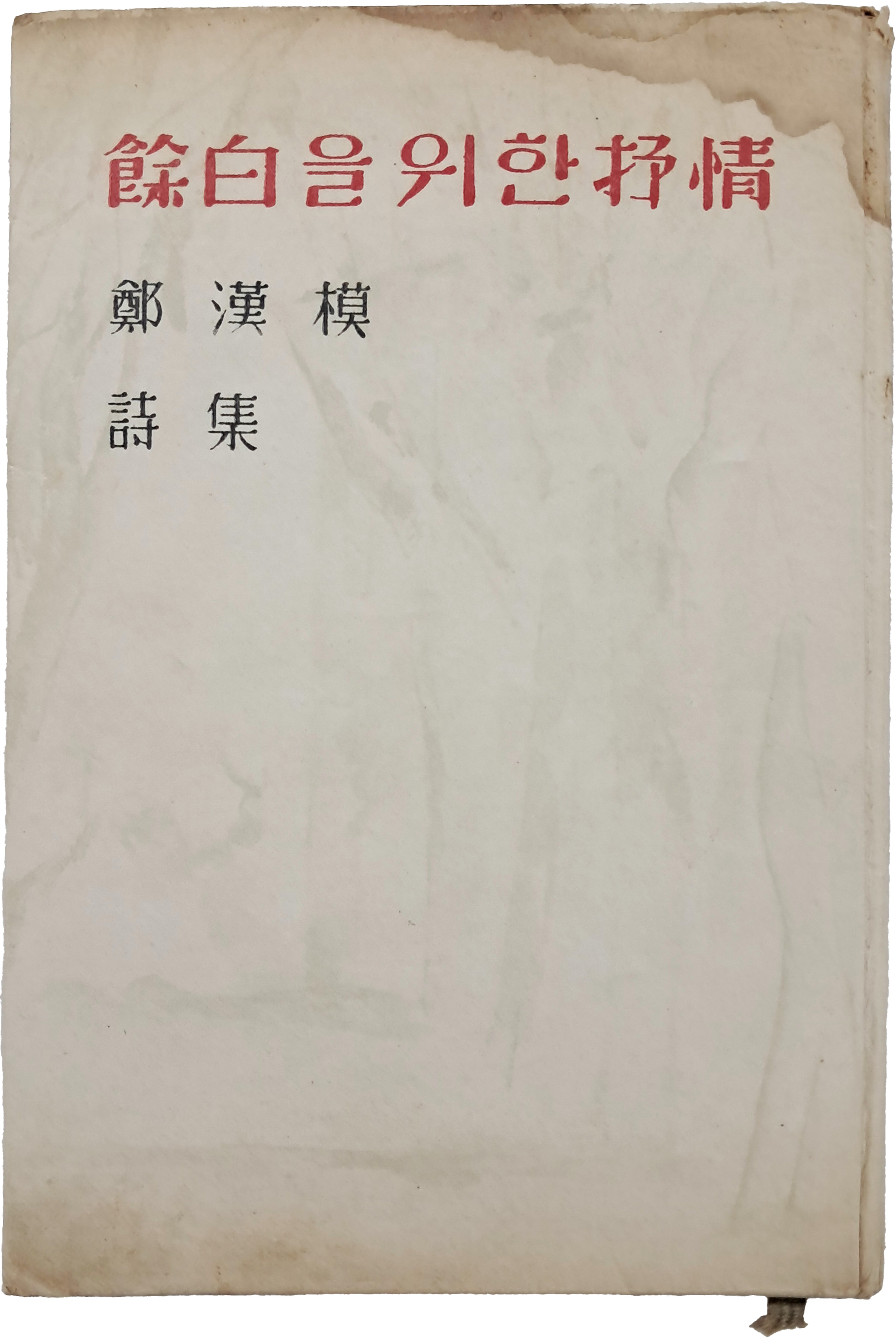 [56] 정한모 시집(鄭漢模詩集) [여백(餘白)을 위한 서정(抒情)]