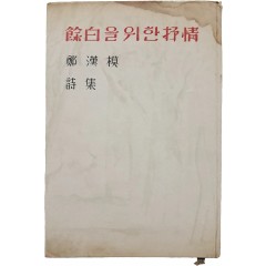 [56] 정한모 시집(鄭漢模詩集) [여백(餘白)을 위한 서정(抒情)]