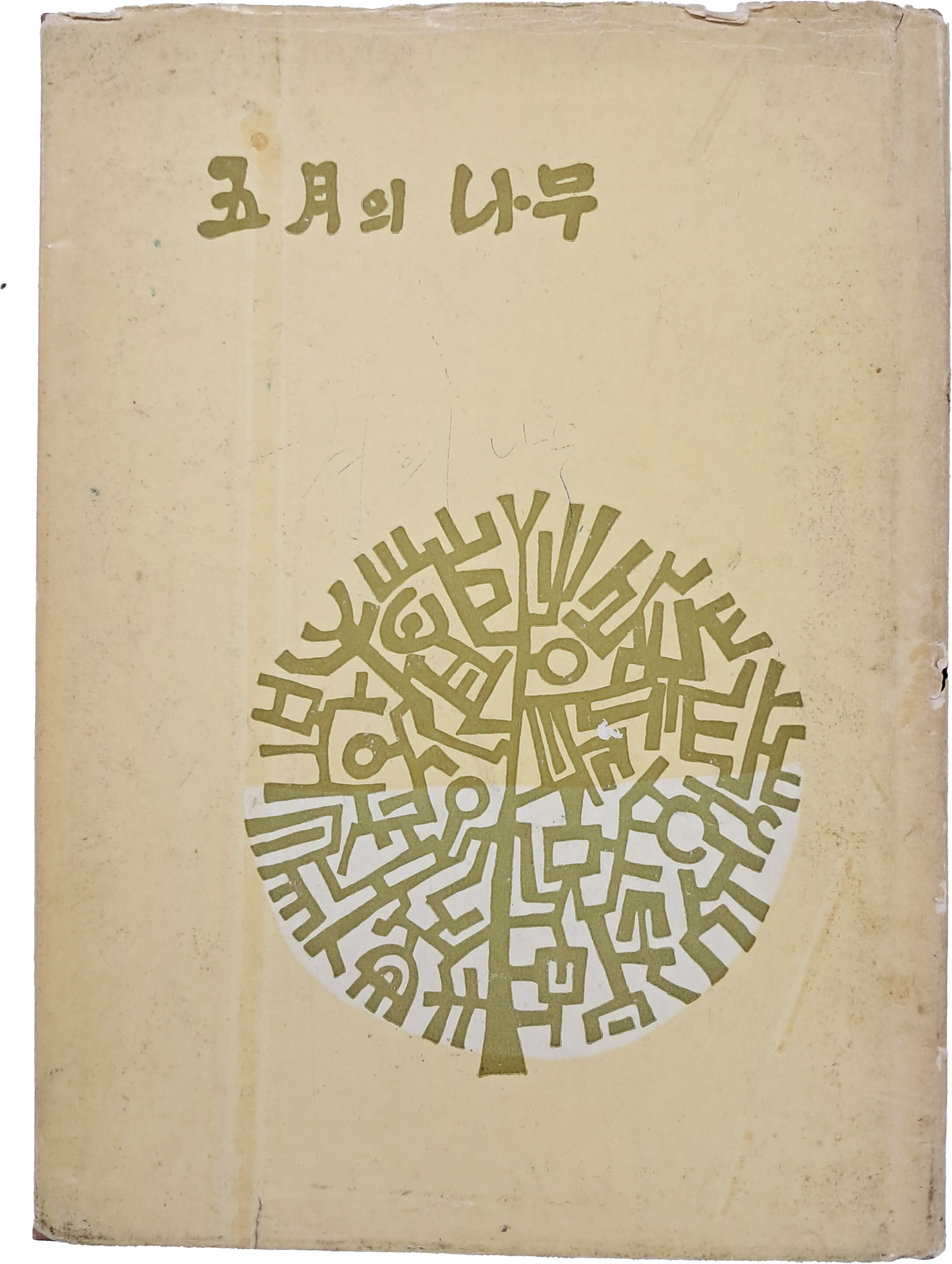 [60] 황금찬 제2시집(黃錦燦第二詩集) [五月의 나무]