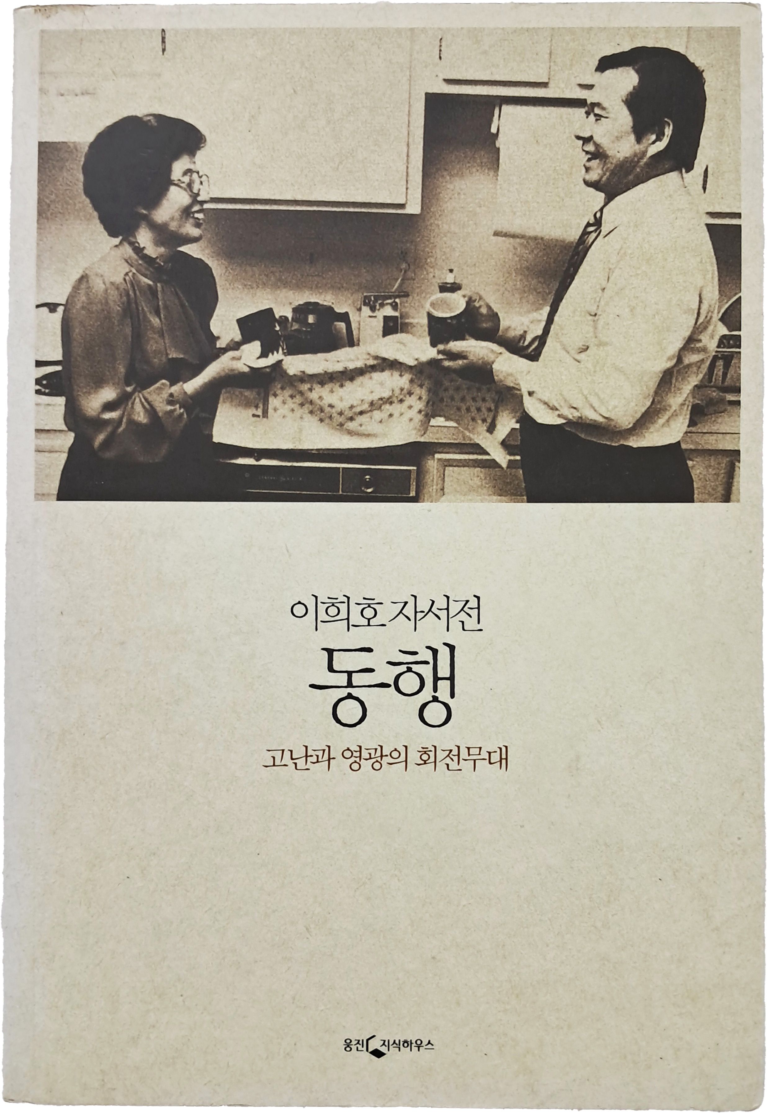 [63] 이희호 자서전 [동행 : 고난과 영광의 회전무대] 사인본