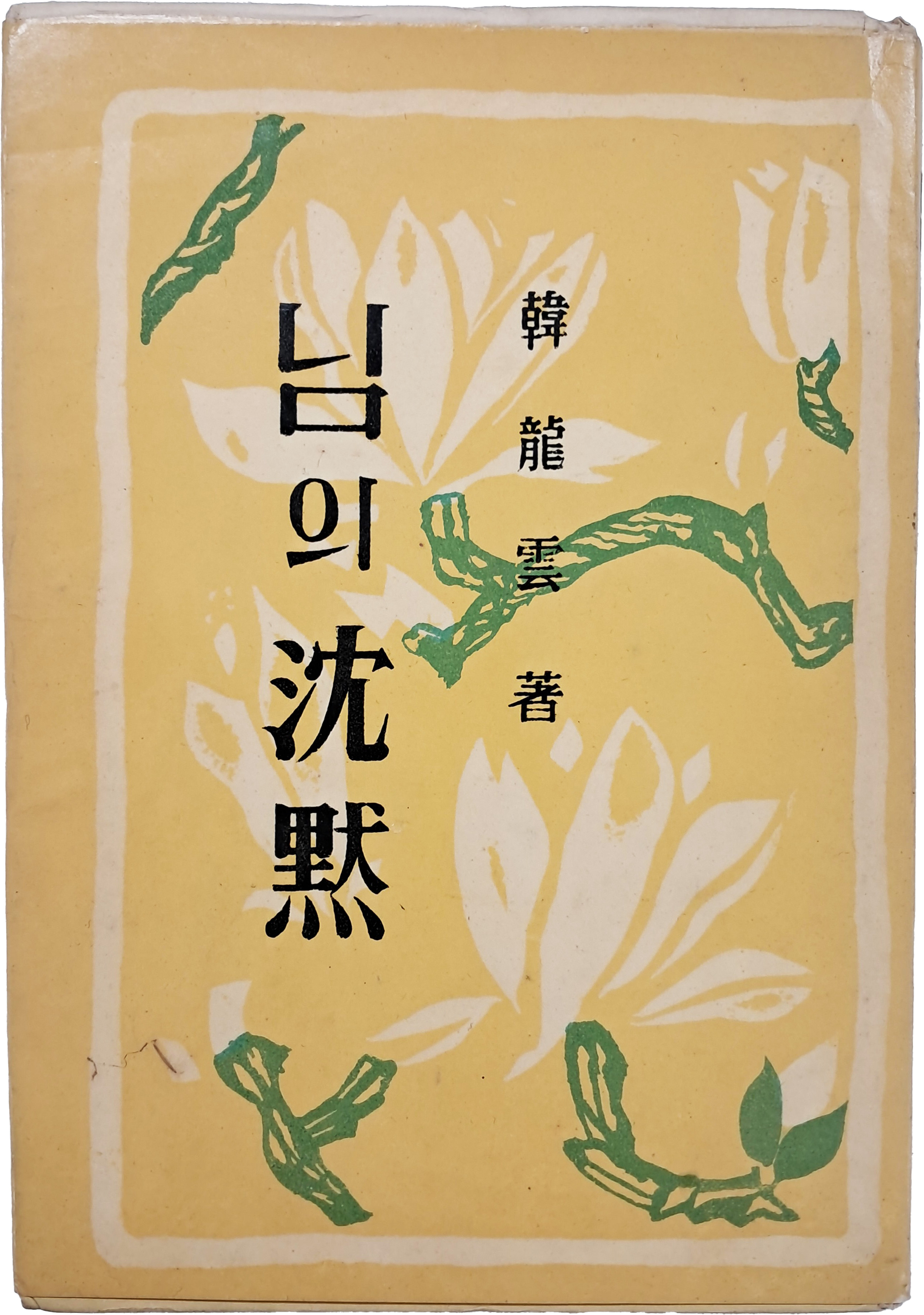 [64] 한용운(韓龍雲)의 [님의 침묵]