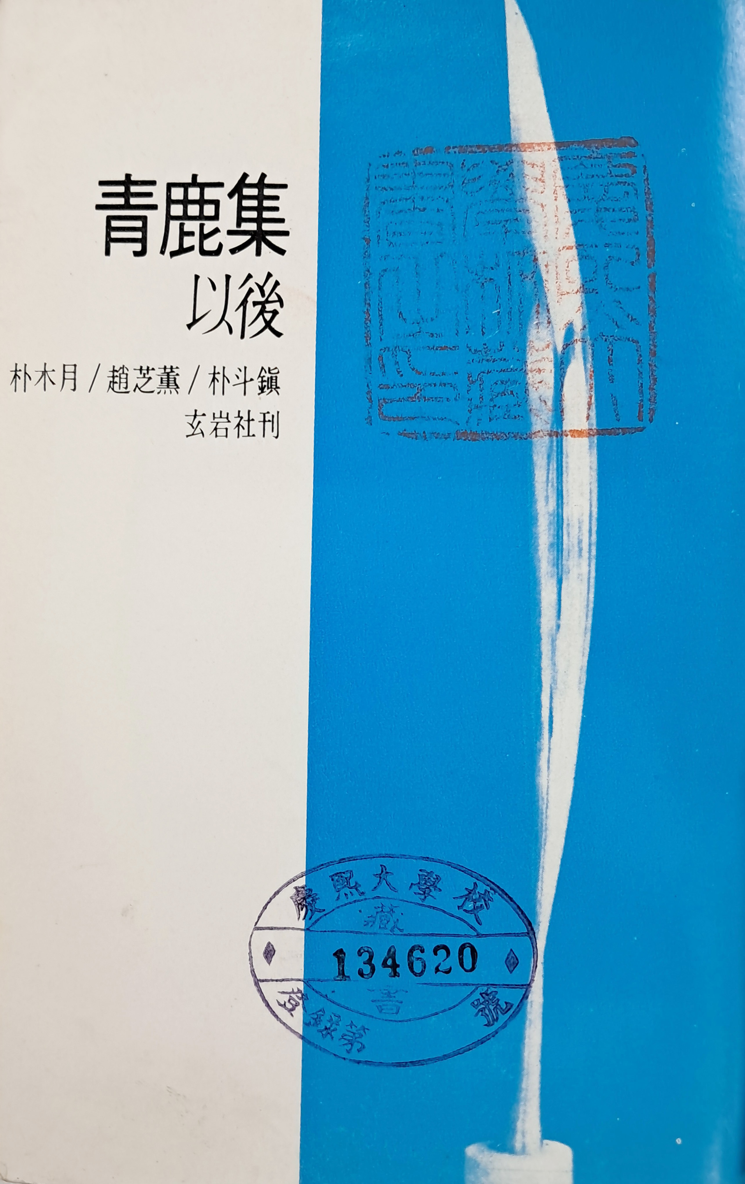 [65] 청록집 이후 靑鹿集 以後