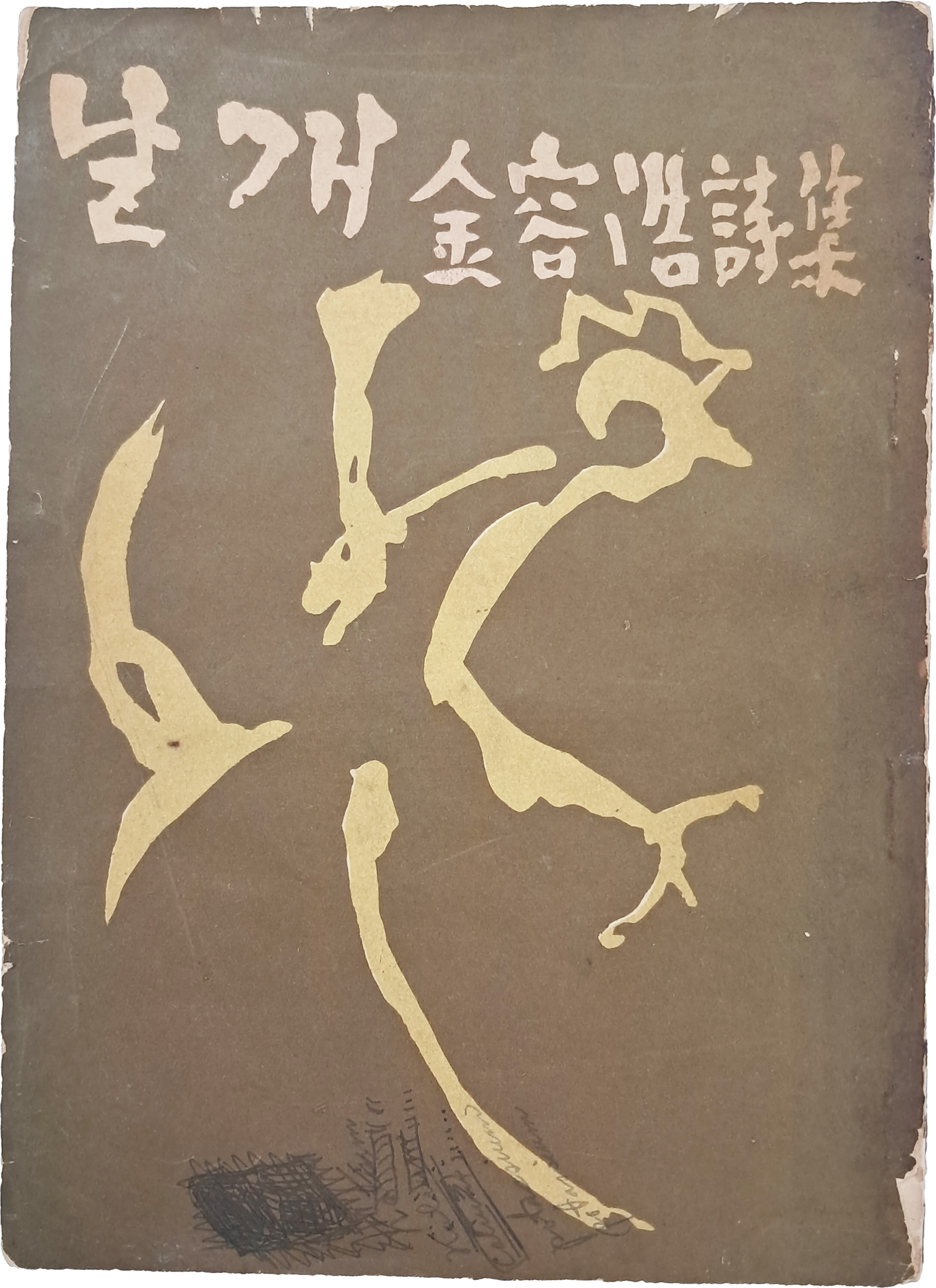 [69] 김용호 시집(金容浩 詩集) [날개] 초판본
