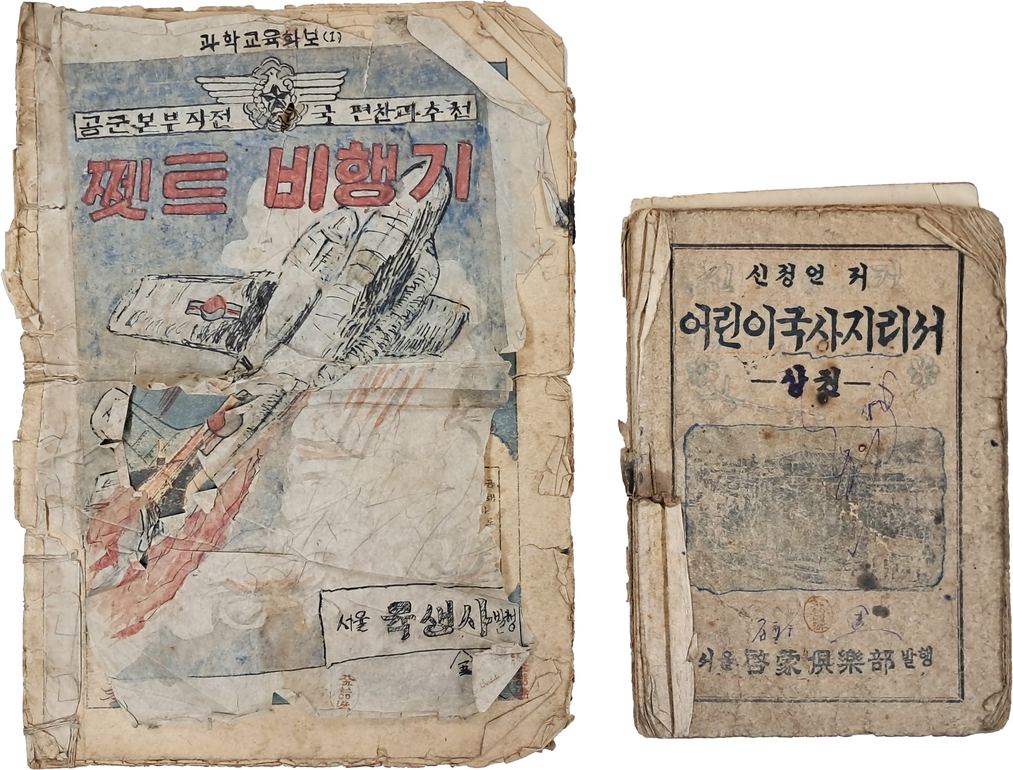 [71] 신정언의 [어린이 국사 지리서] 상권과 공군본부 작전국 편찬 [쩻트 비행기] 과학교육화보 등 2책 일괄