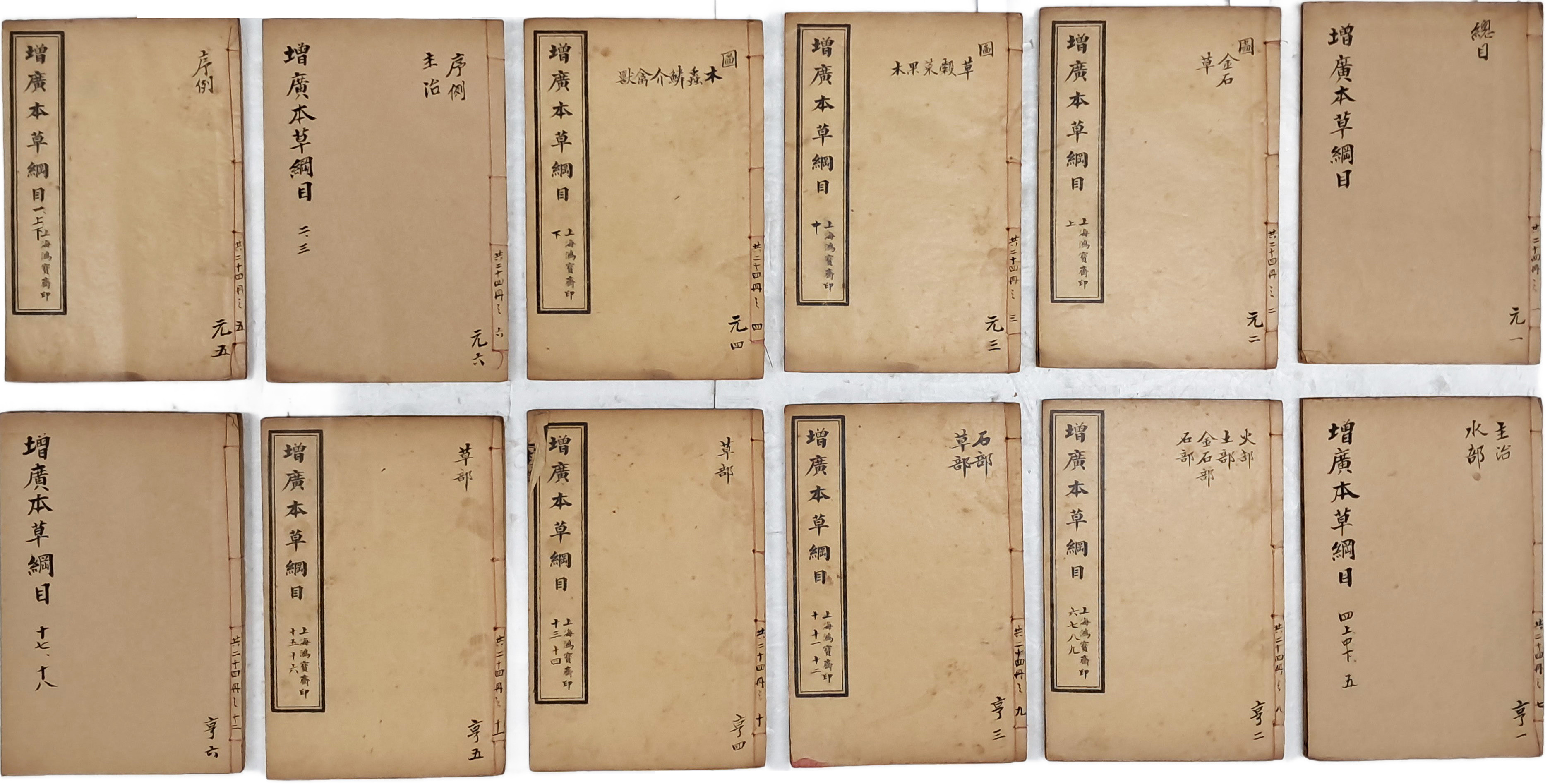 [76] [증광 본초강목 增廣 本草綱目] 24책 중 12책