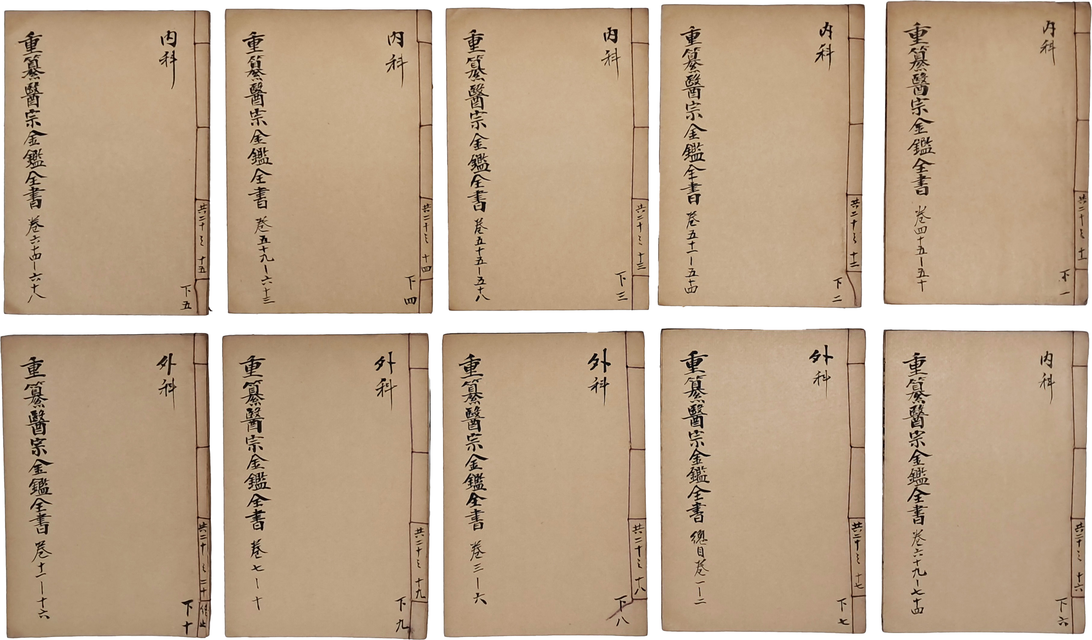 [77] [증정 의종금감 增訂 醫宗金鑑] 내과6책, 외과4책 등 10책