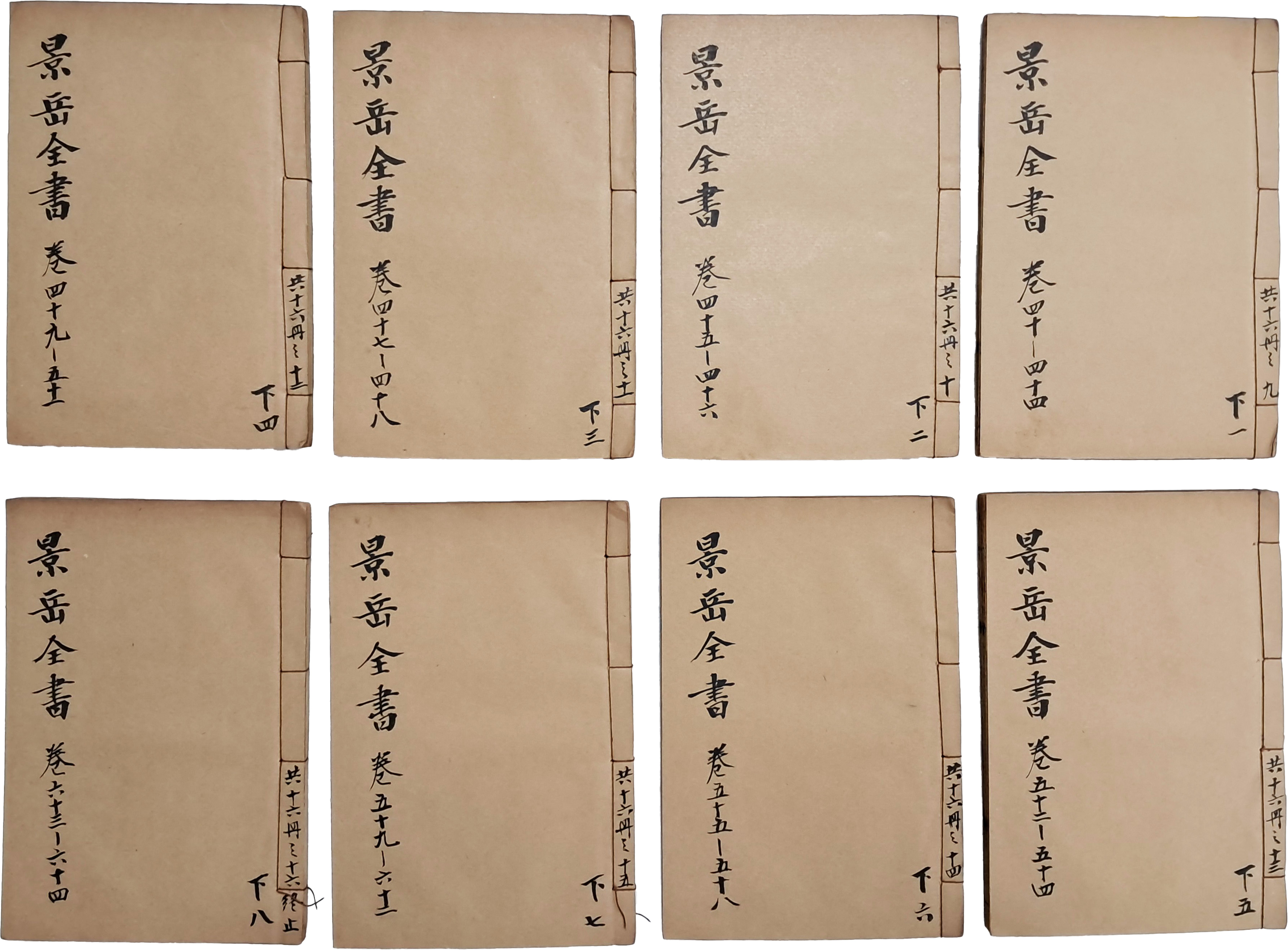 [80] [경악전서 景岳全書] 64권 16책 중 40~64권 8책