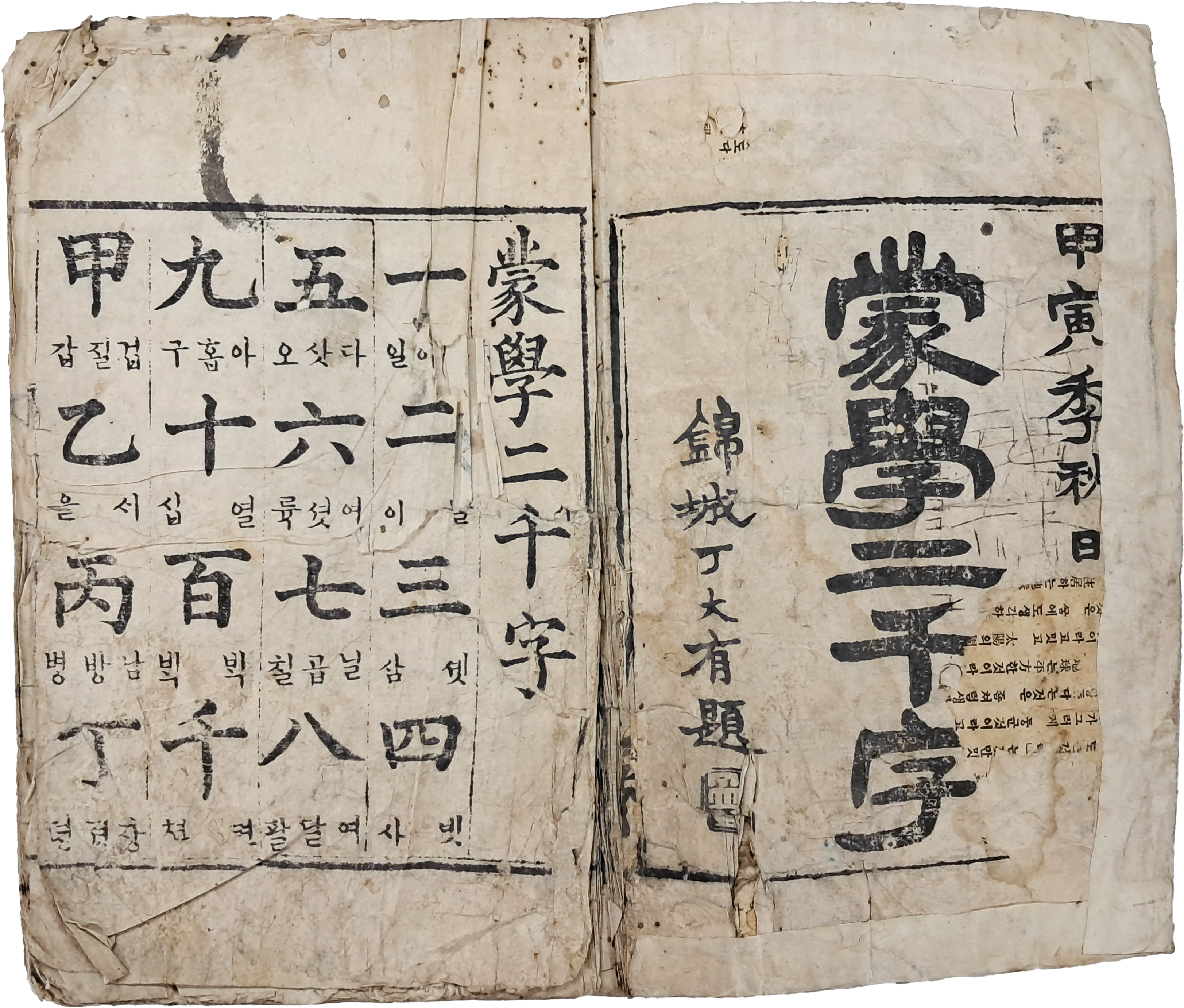[83] [몽학 이천자 蒙學二千字]