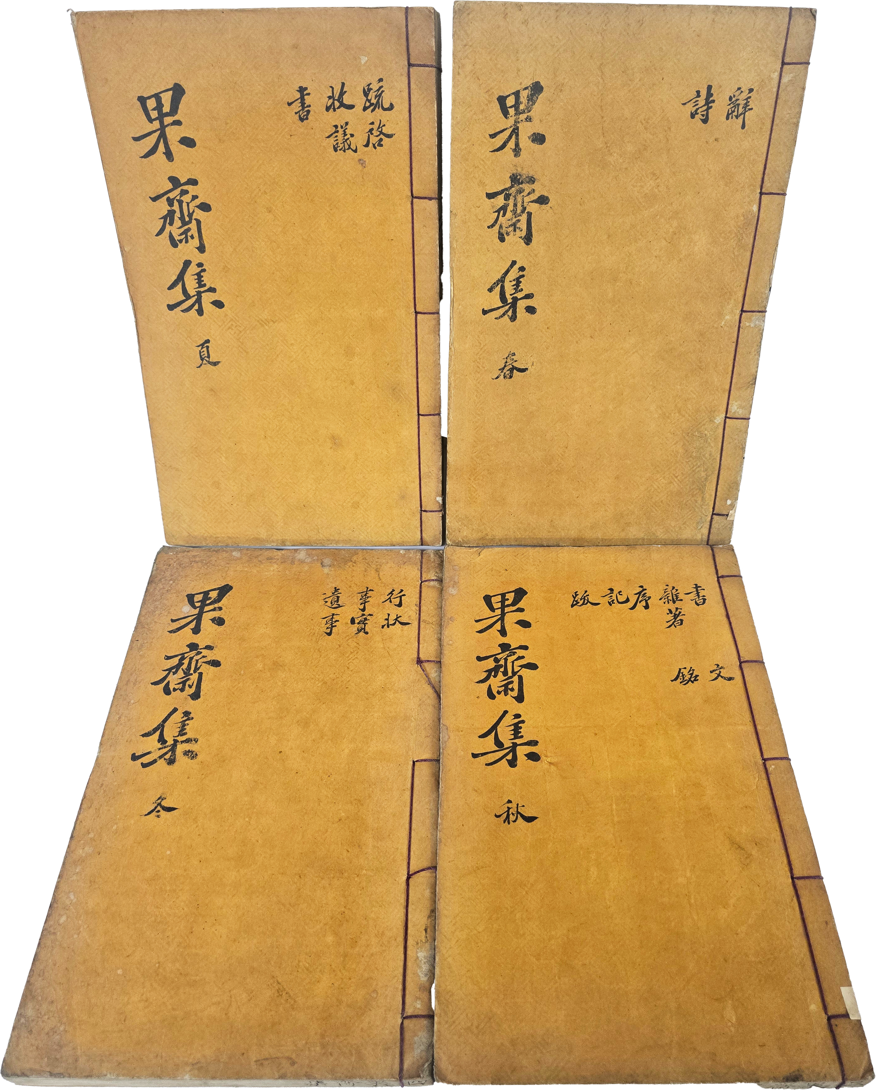 [84] 성근묵(成近默)의 [과재선생집 果齋先生集] 8권4책 완질