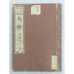 [394] 학습관 사서(學習館 四書) 중의 [大學] 1책