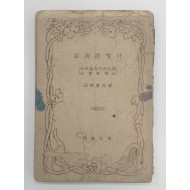 [329] 이병도(李丙燾) 역주 [하멜 漂流記]