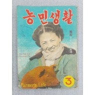 [327] [농민생활] 1956년 3월호