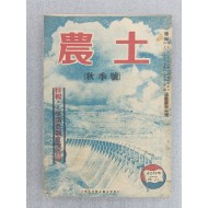 [328] [농토 農土] 1949년 秋季호