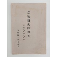 [196] 경성관광협회, 소화8(1933)
