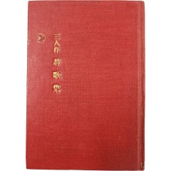 [4] ‘아리랑 고개’, ‘님네가 그리워’, ‘채석장’ 등의 작품이 담긴, 이광수(李光洙)·주요한(朱耀翰)·김동환(金東煥) 등 세 사람의 합동 시집 [삼인시가집 三人詩歌集] 희귀본