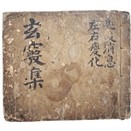 [21] 도교서 [현규집 玄竅集]