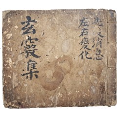[21] 도교서 [현규집 玄竅集]
