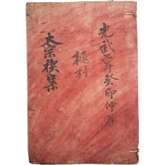 [22] [대종계안 大宗契案] 필사본