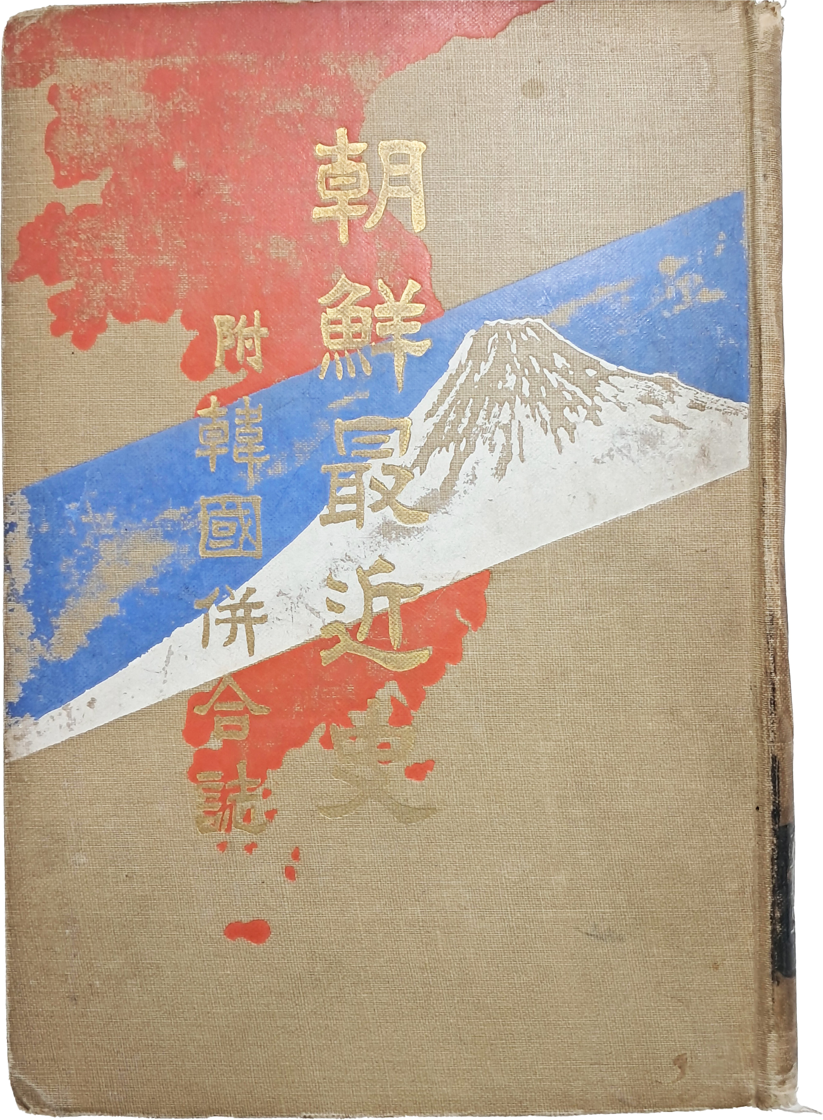 [26] [조선최근사 부한국병합지 朝鮮最近史 附韓國倂合誌]