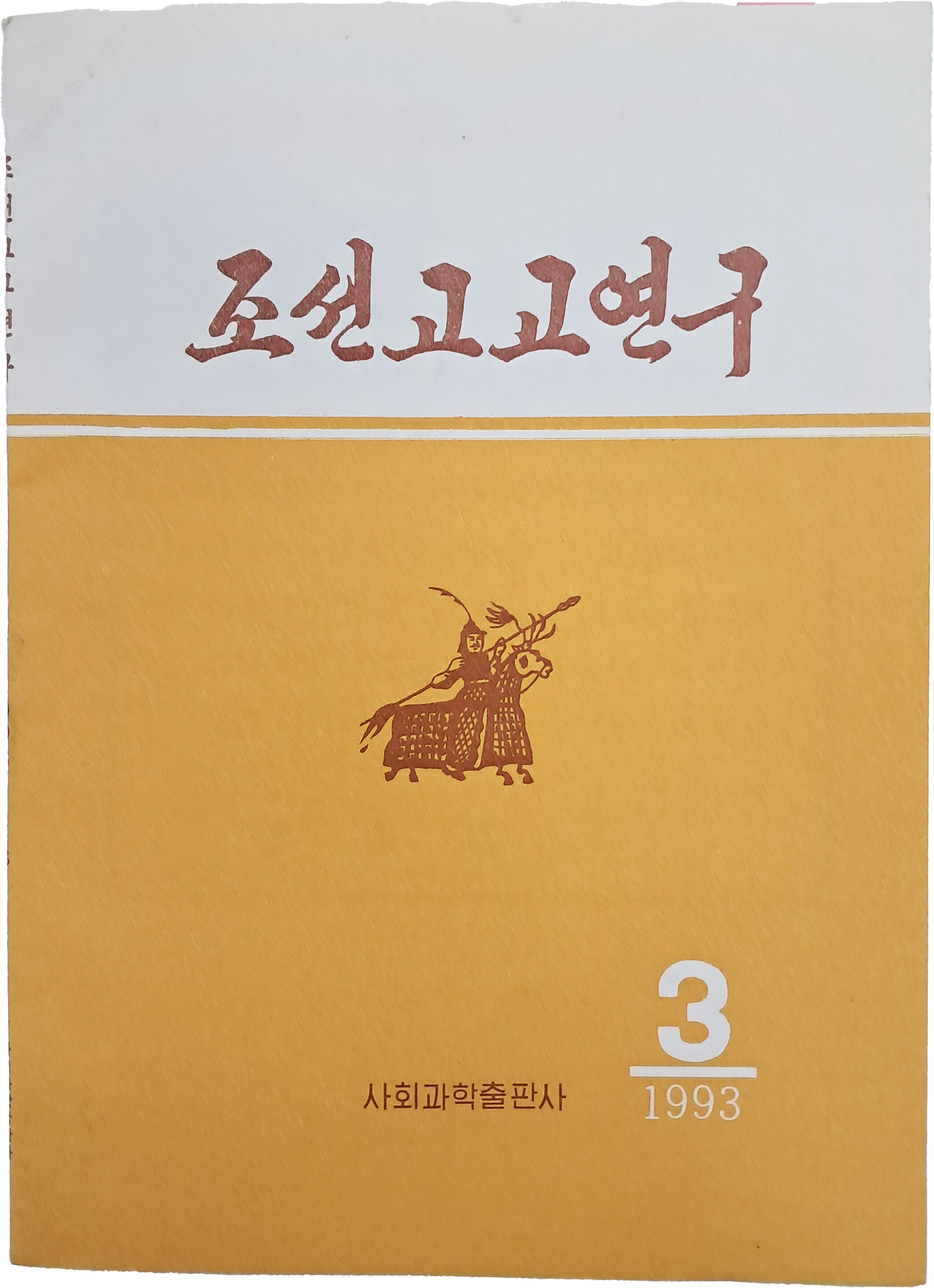 [34] 조선고고연구