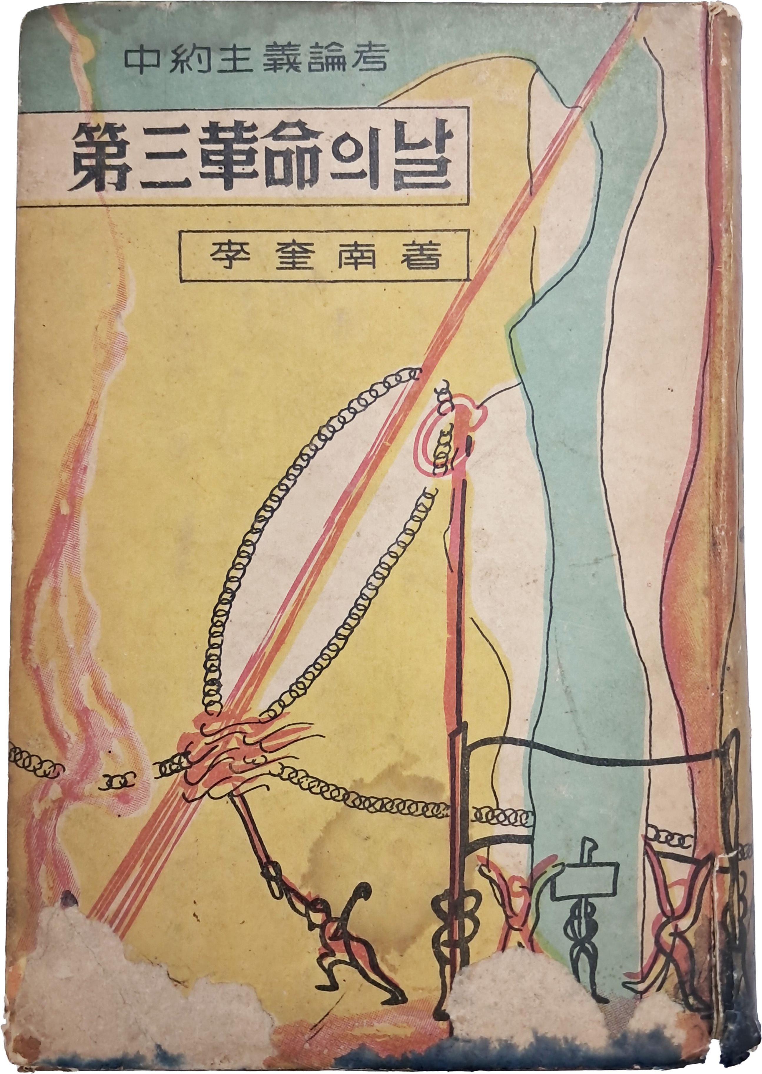[39] 제3혁명의 날