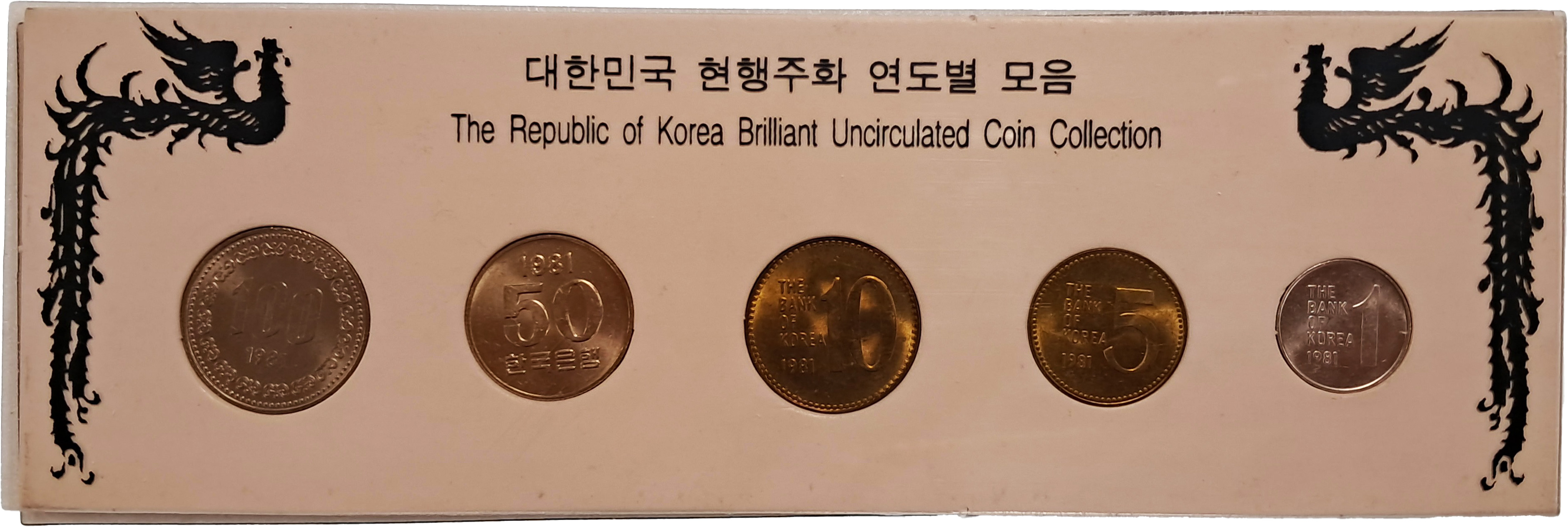 [51] [대한민국 현행주화 연도별 모음] 중 1981년도 주화