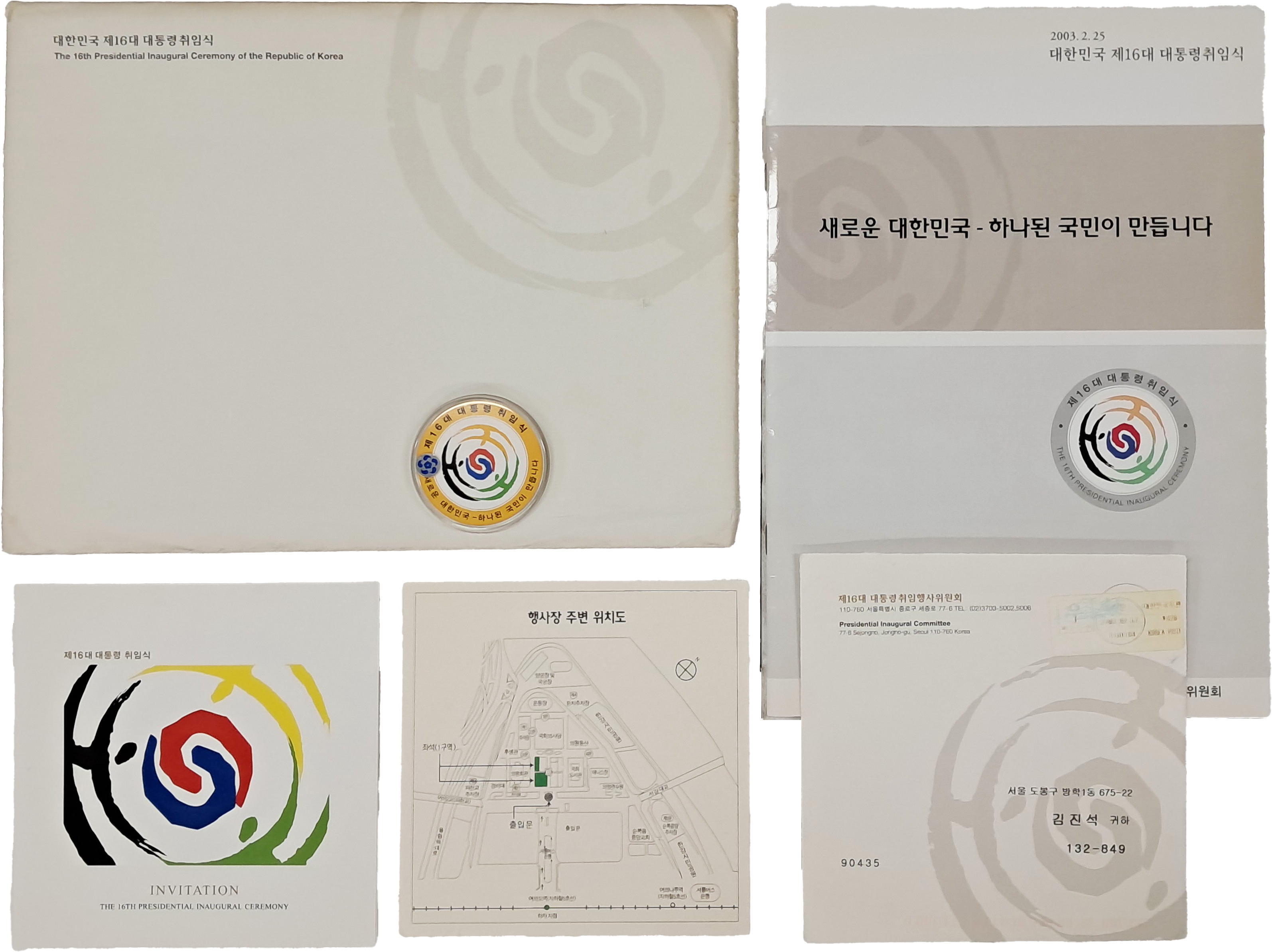 [52] 노무현 전 대통령 취임식 초청 자료 5종 6점 일괄