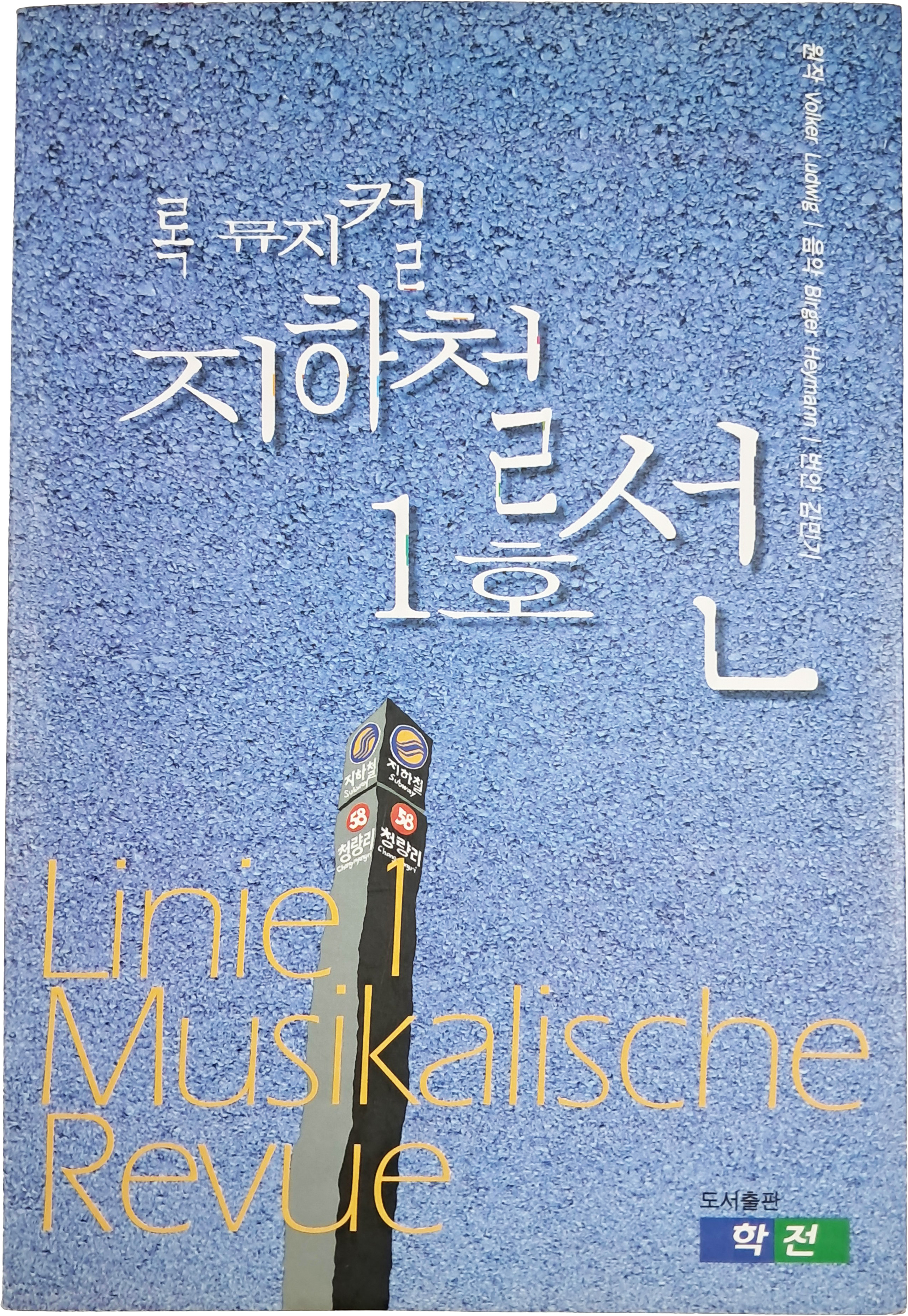 [54] 김민기의 [록뮤지컬 ‘지하철 1호선’ 대본집] 초판
