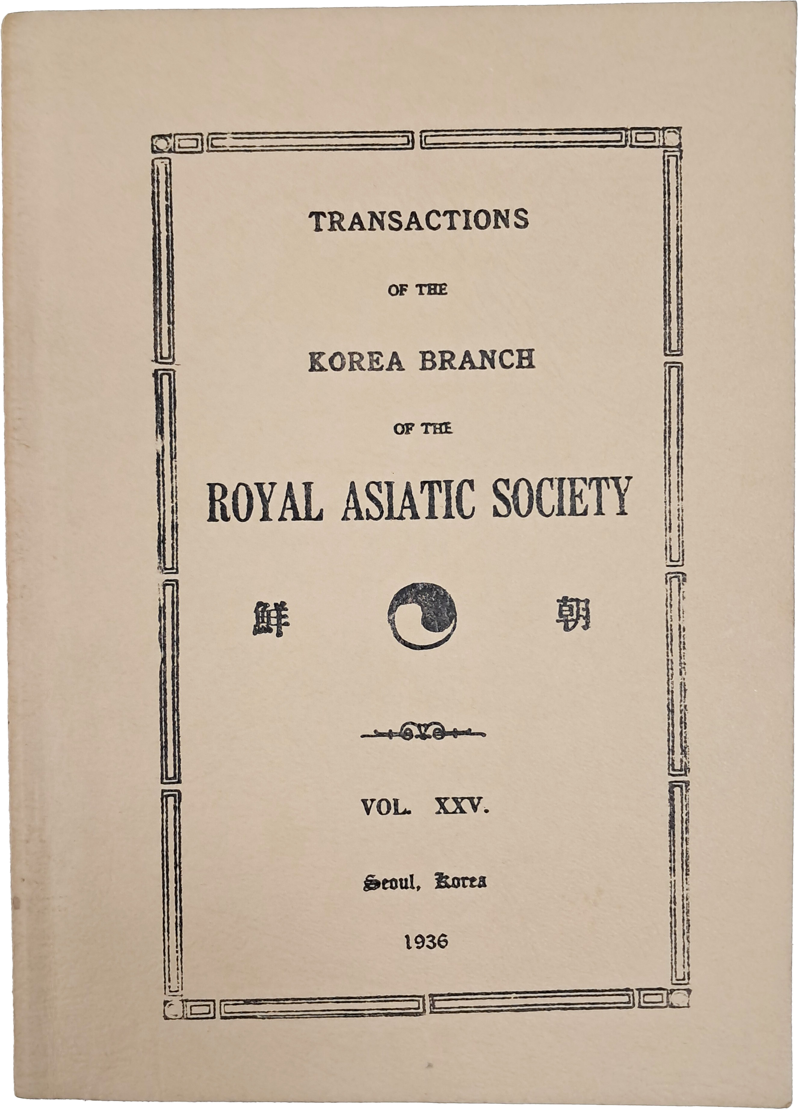 [58] 왕립아시아학회한국지부 회보 [朝鮮] Vol. ⅩⅩⅤ