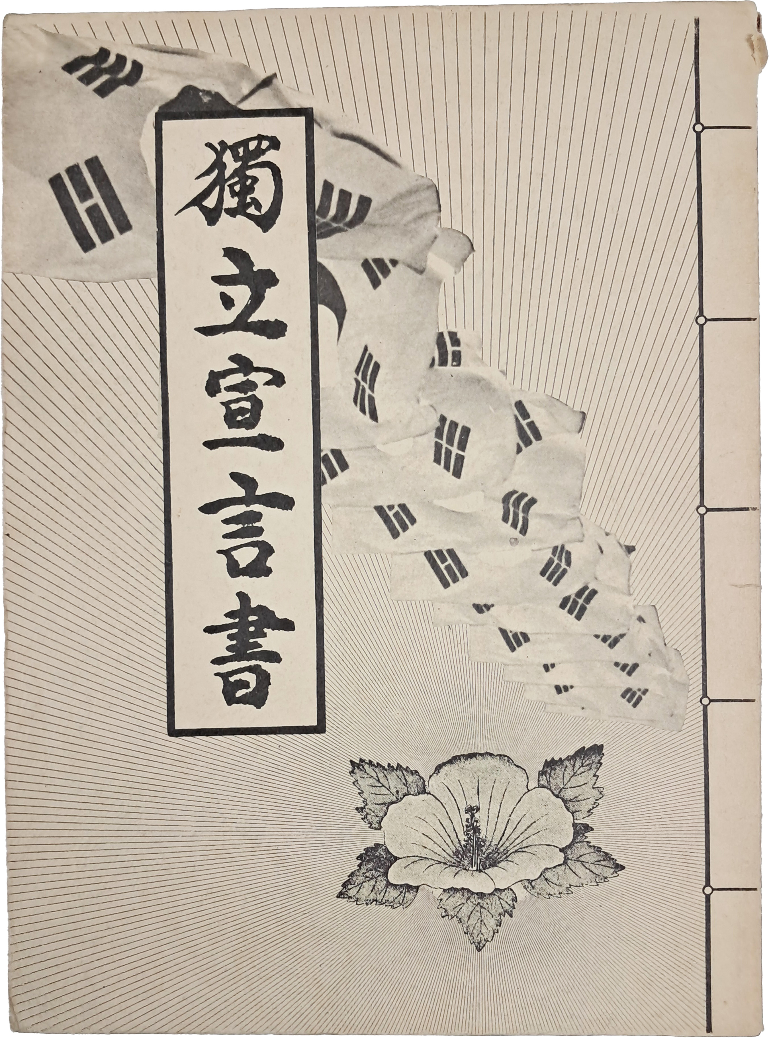 [59] 3·1운동 69주년 기념 [삼일독립선언서해설집]