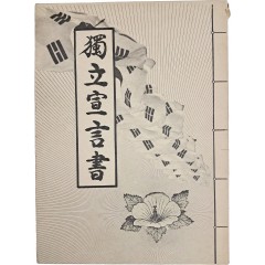 [59] 3·1운동 69주년 기념 [삼일독립선언서해설집]