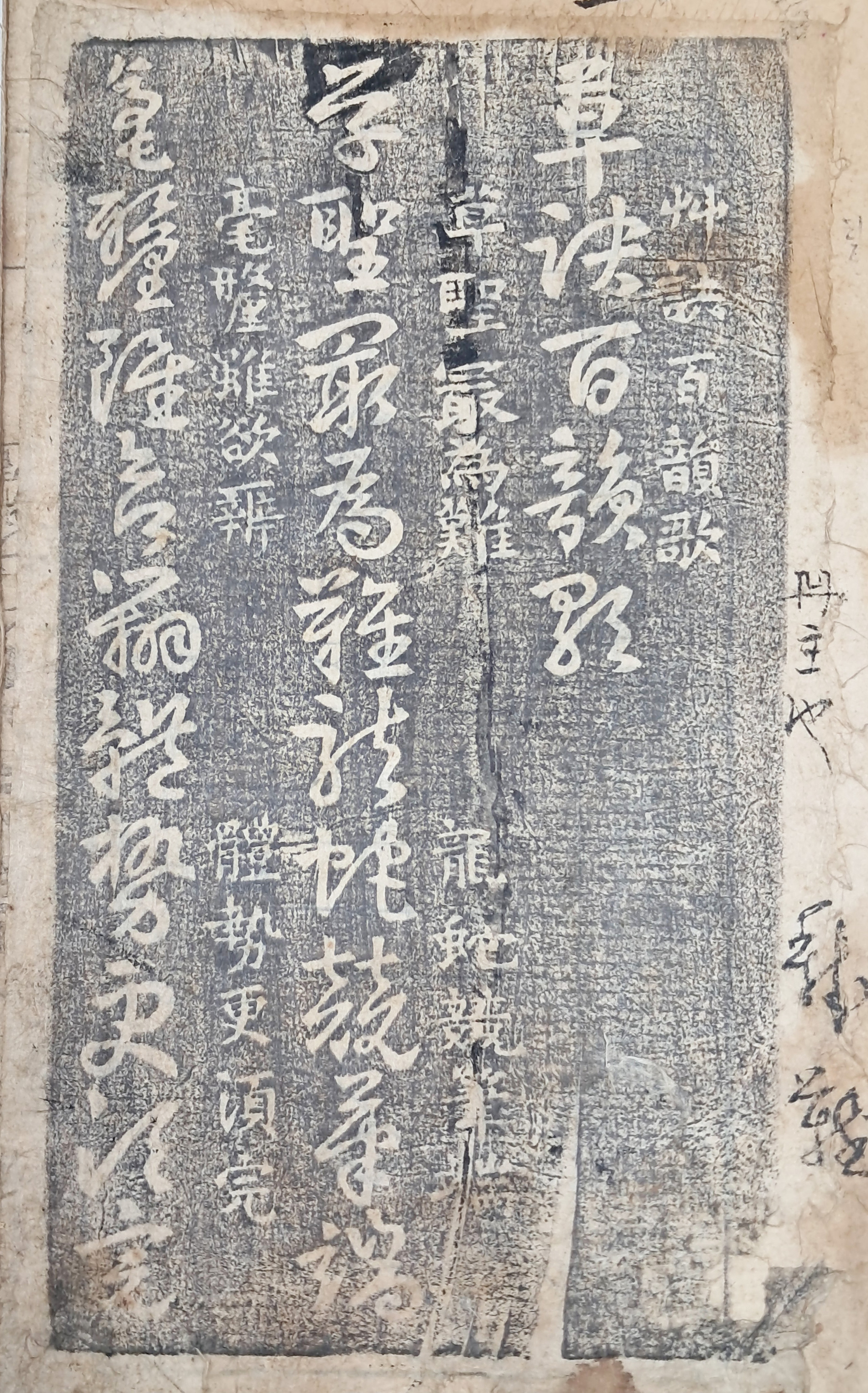 [60] [초결백운가 訣百韻歌] 탁본첩