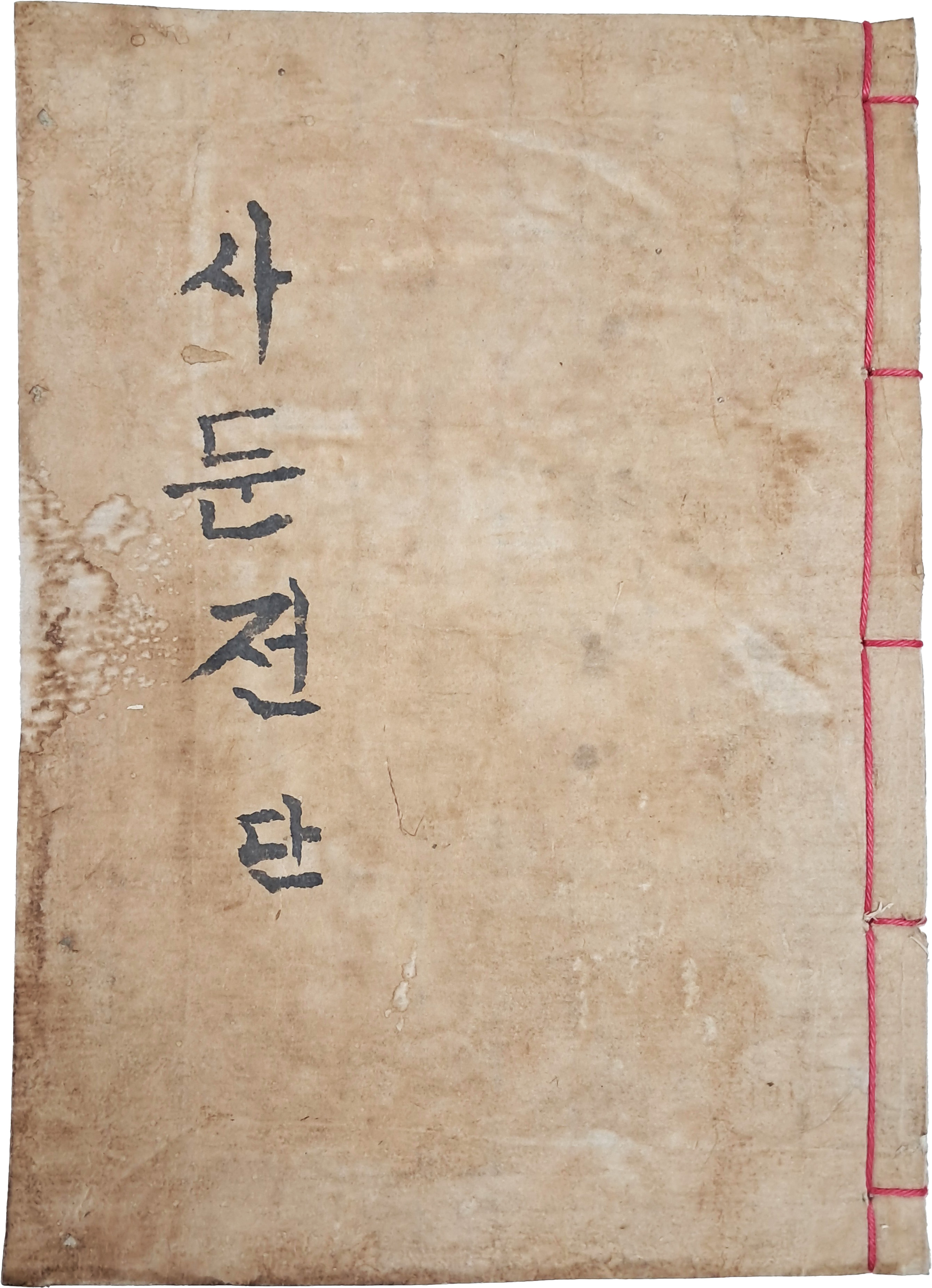 [67] 한글 사둔전