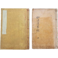 [69] 간행시기가 다른 [묘법연화경(妙法蓮華經) 권4] 2책