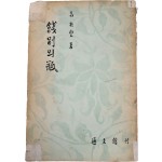 [70] 우현(又玄) 고유섭(高裕燮) 소품집 [餞別의 甁]