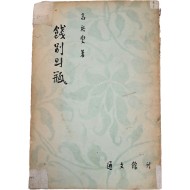 [70] 우현(又玄) 고유섭(高裕燮) 소품집 [餞別의 甁]