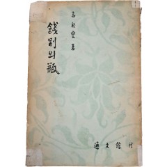 [70] 우현(又玄) 고유섭(高裕燮) 소품집 [餞別의 甁]