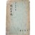 [70] 우현(又玄) 고유섭(高裕燮) 소품집 [餞別의 甁]