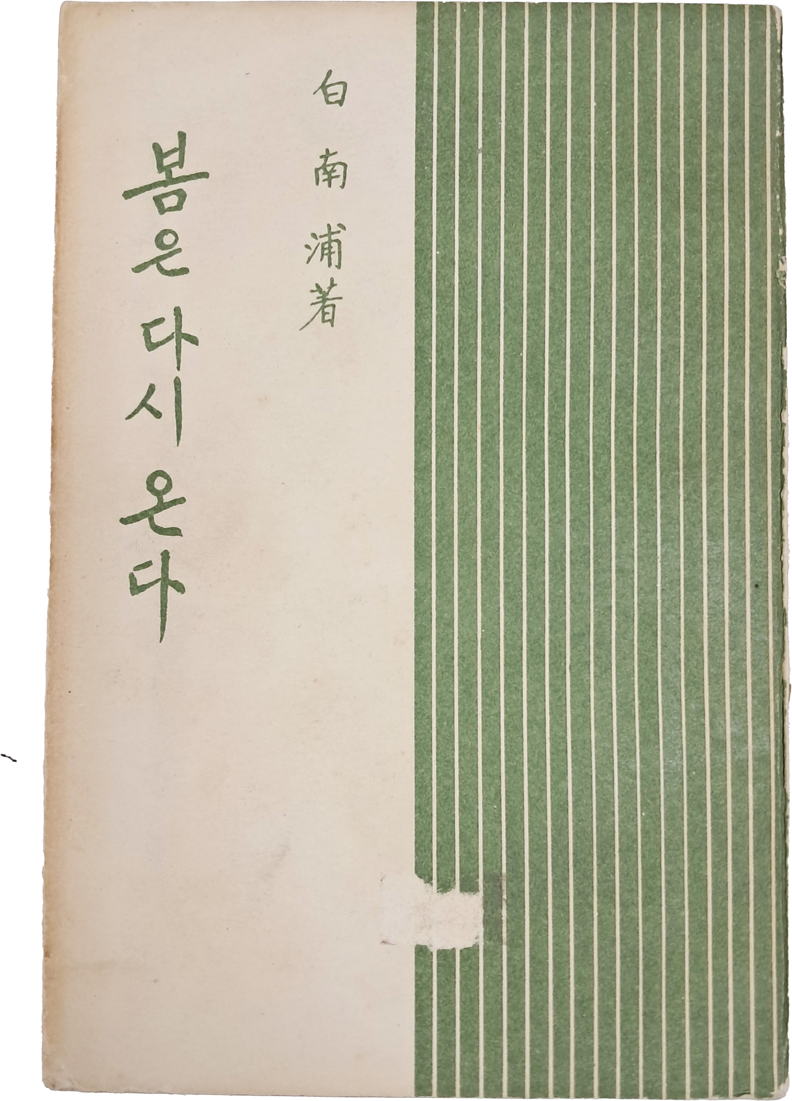 [71] 백남포(白南浦) 저자증정본 [봄은 다시 온다]