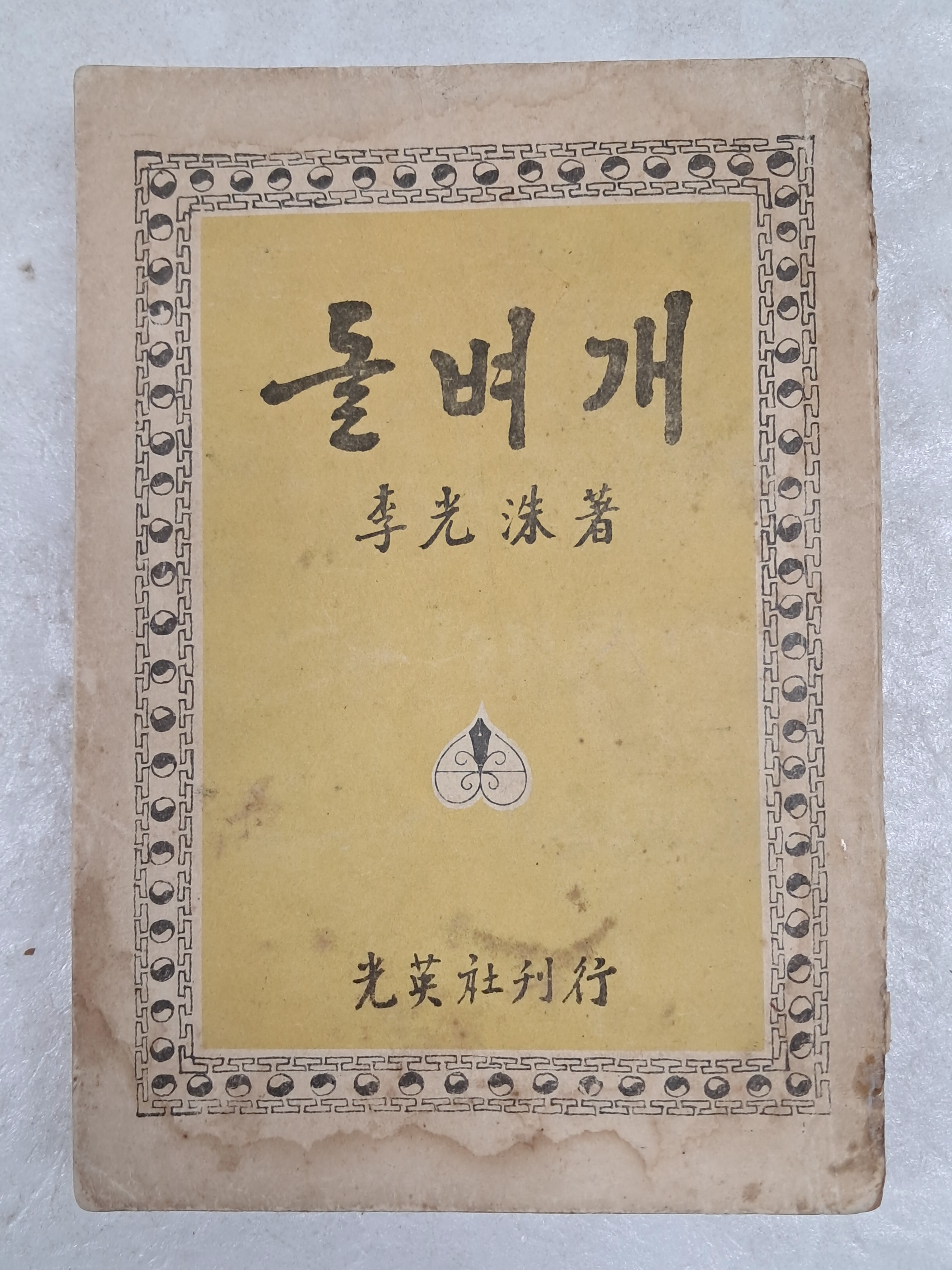 [72] 이광수(李光洙) 수필집 [돌벼개]