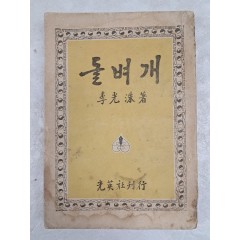 [72] 이광수(李光洙) 수필집 [돌벼개]