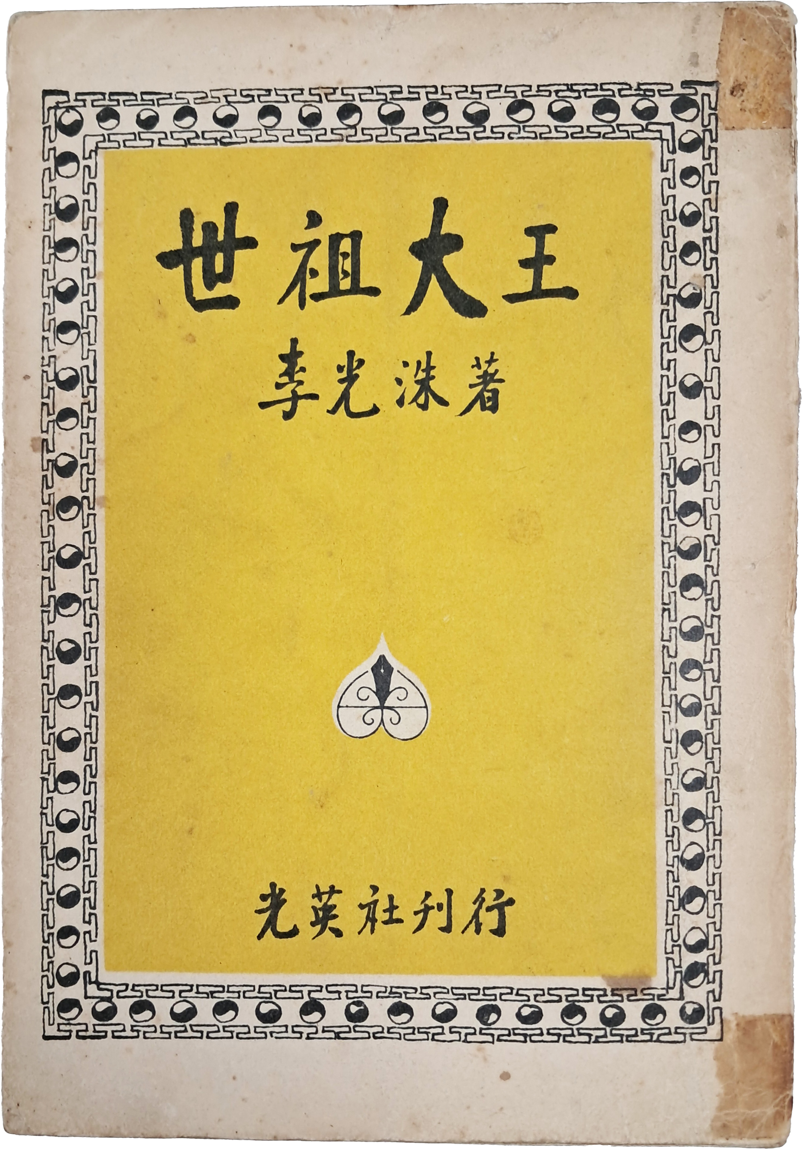[73] 이광수(李光洙) 소설 [세종대왕 世宗大王]