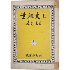 [73] 이광수(李光洙) 소설 [세종대왕 世宗大王]