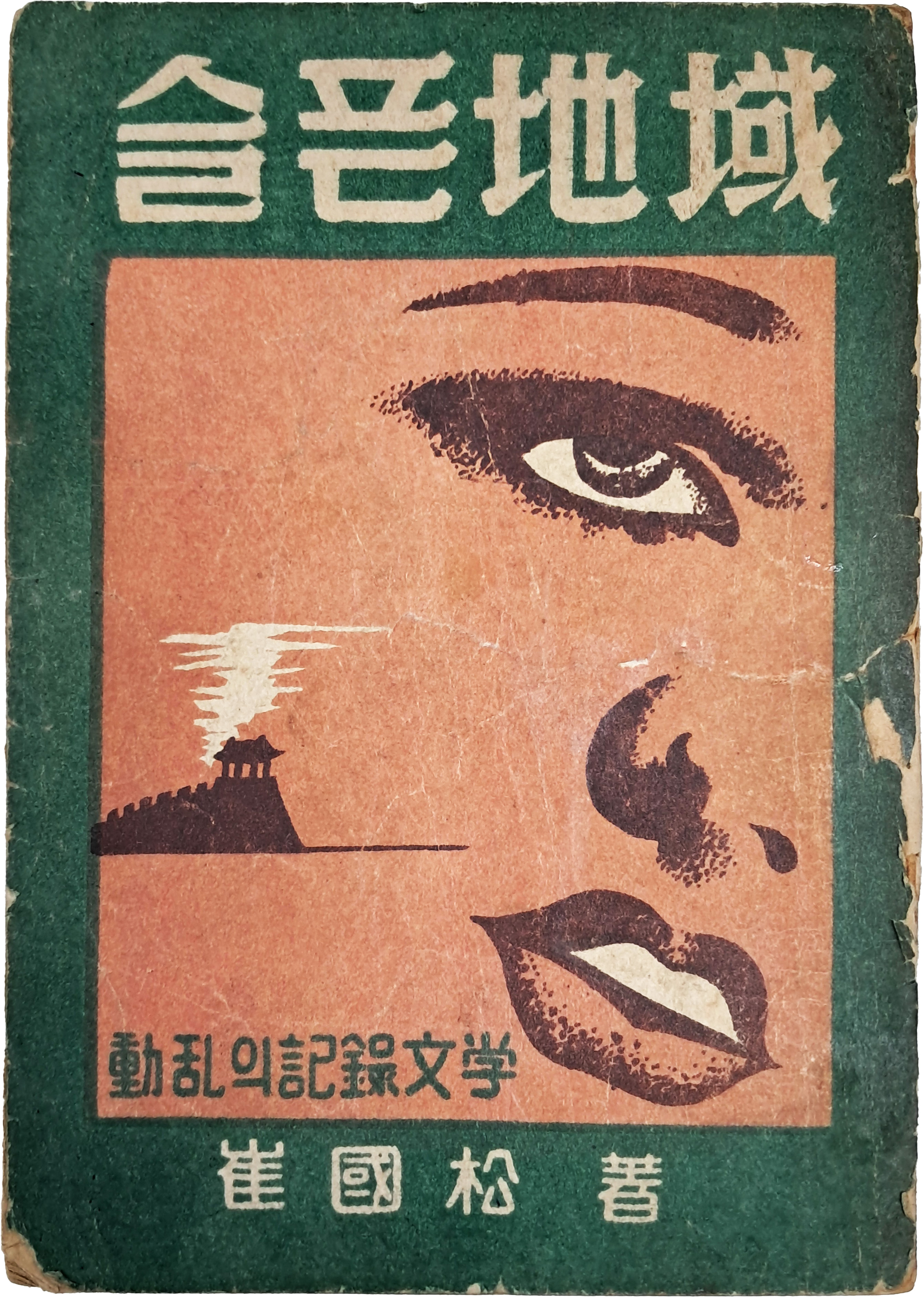 [74] 최국송(崔國松)의 [슬픈 지역(地域) : 동란(動亂)의 기록문학(記錄文學)]