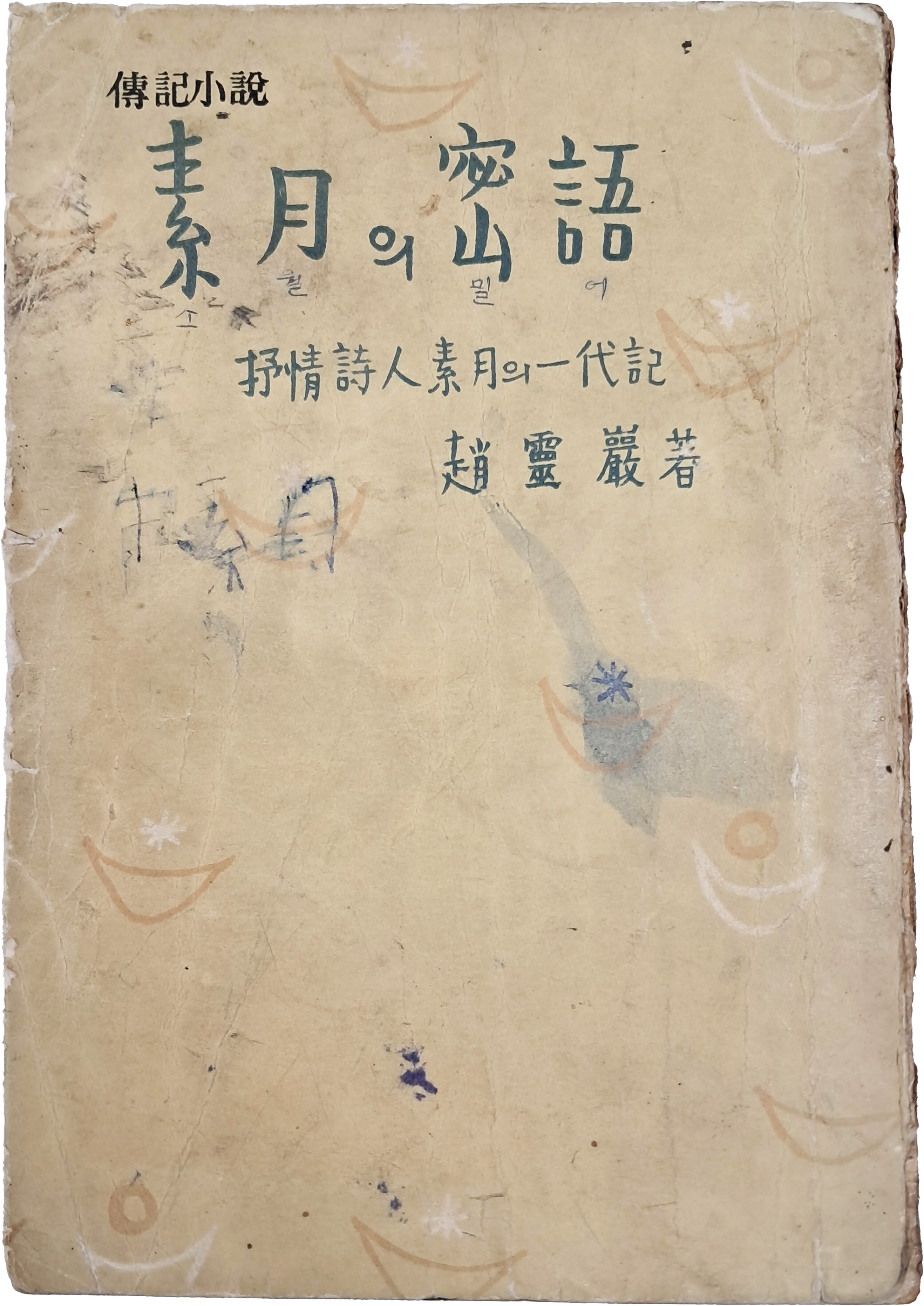 [75] 서정시인 소월(抒情詩人素月)의 일대기(一代記) [소월(素月)의 밀어(密語]