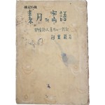 [75] 서정시인 소월(抒情詩人素月)의 일대기(一代記) [소월(素月)의 밀어(密語]