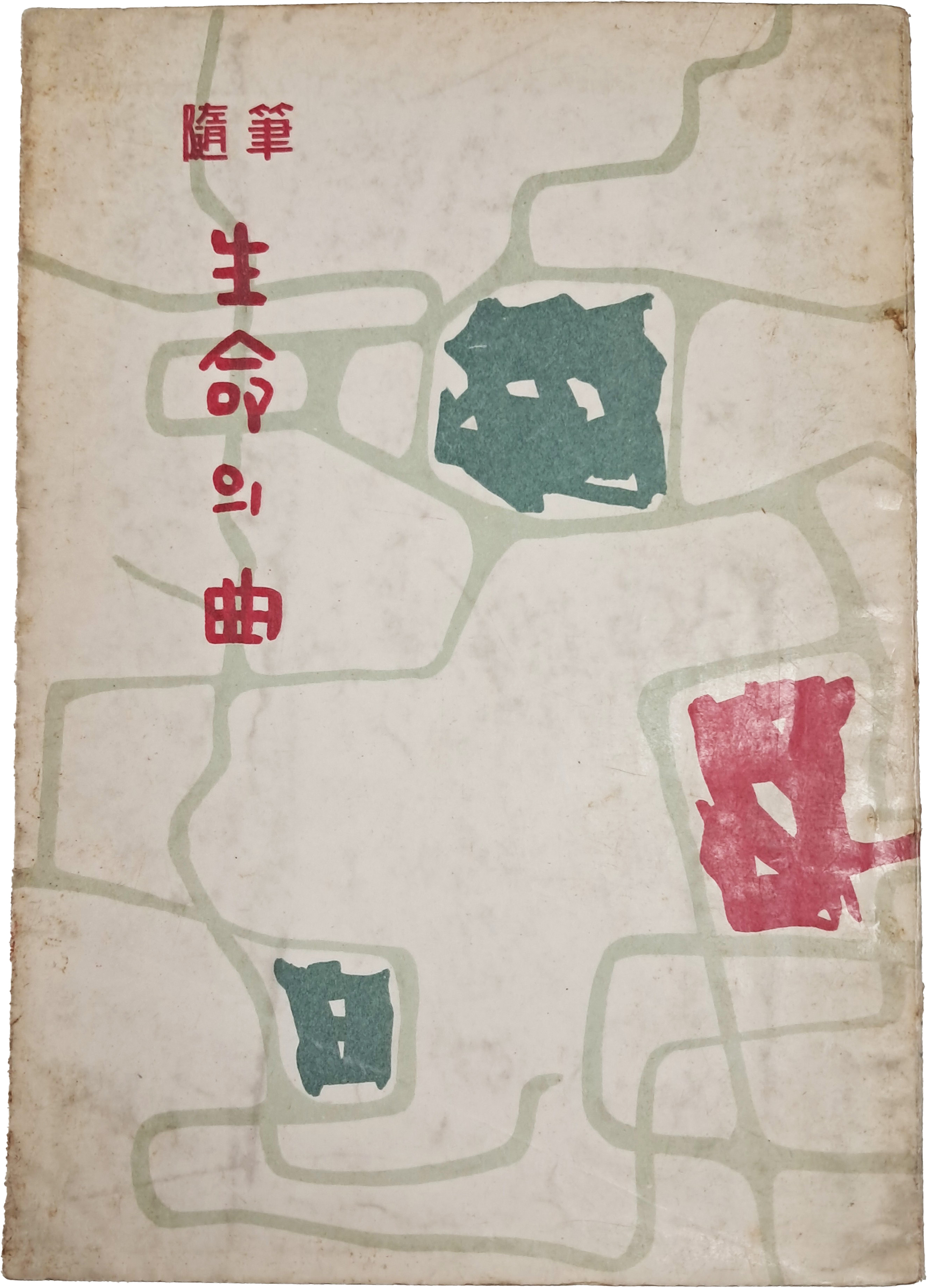 [76] 최민순(崔玟順)의 수필 [생명(生命)의 곡(曲)]