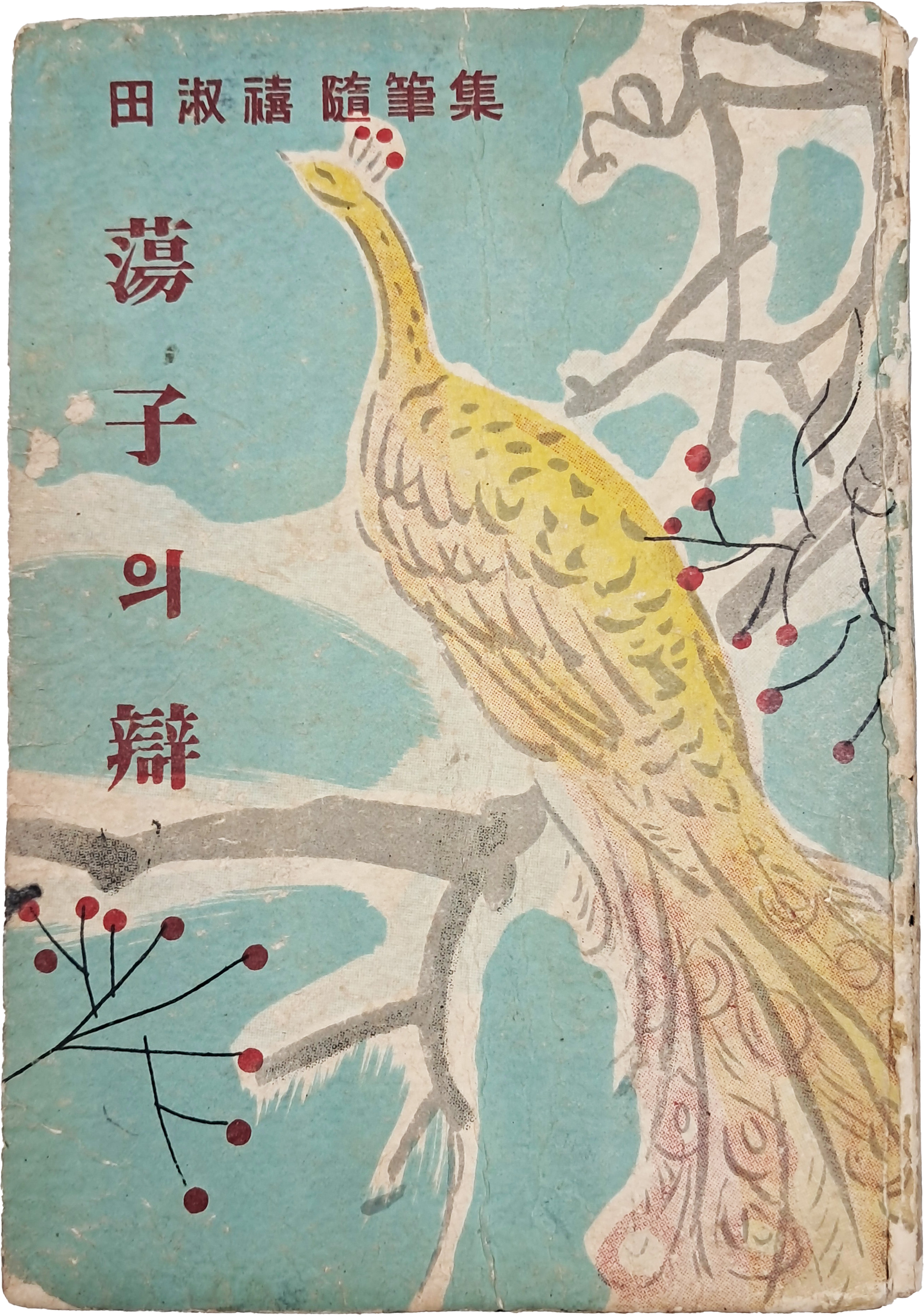 [77] 전숙희(田淑禧) 수필집 [탕자(蕩子)의 변(辯)]